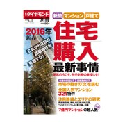 住宅購入最新事情 2016年 1/17号 [雑誌]