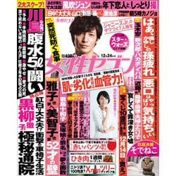 週刊 女性セブン 2015年 12/24号 [雑誌]