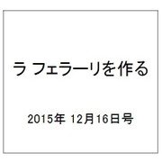 ラ フェラーリを作る 2015年 12/16号（15） [雑誌]