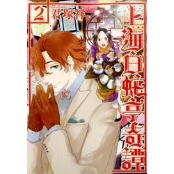 上海白蛇亭奇譚 2（BUNCH COMICS） [コミック]