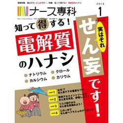 ナース専科 (NURSE SENKA) 2016年 01月号 [雑誌]