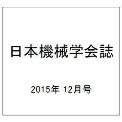 日本機械学会誌 2015年 12月号 [雑誌]