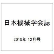 日本機械学会誌 2015年 12月号 [雑誌]