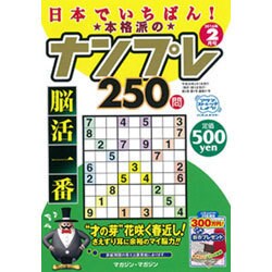 ヨドバシ.com - 日本でイチバン ! 本格派のナンプレ250問 2016年 02月