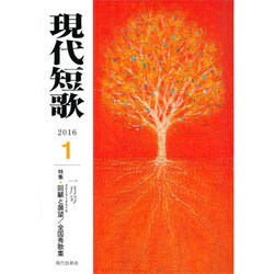 現代短歌 2016年 01月号 [雑誌]