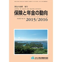 増刊厚生の指標 2015年 11月号 [雑誌]