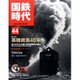 国鉄時代 2016年 02月号 [雑誌]