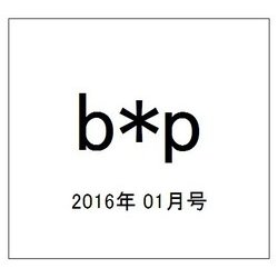 b*p 2016年 01月号 [雑誌]
