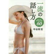 一流の話し方―あの人を巻き込む方法60 [単行本]