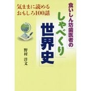 食いしん坊歯医者のしゃべくり世界史 [単行本]