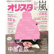 オリ☆スタ 2015年 12/28号 [雑誌]