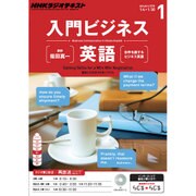 NHK ラジオ入門ビジネス英語 2016年 01月号 [雑誌]