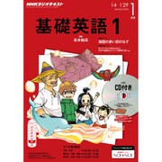 NHK ラジオ基礎英語 1 CD付 2016年 01月号 [雑誌]
