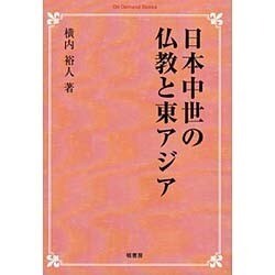 日本中世の仏教と東アジア オンデマンド版 [単行本]