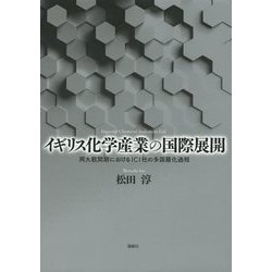 イギリス化学産業の国際展開―両大戦間期におけるICI社の多国籍化過程 [単行本]