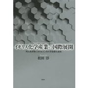 イギリス化学産業の国際展開―両大戦間期におけるICI社の多国籍化過程 [単行本]