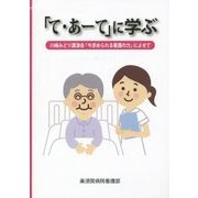 「て・あーて」に学ぶ―川嶋みどり講演会「今求められる看護の力」によせて [単行本]