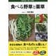 食べる野草と薬草 [図鑑]