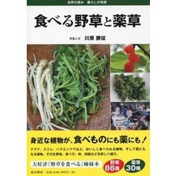 食べる野草と薬草 [図鑑]