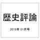 歴史評論 2016年 01月号 [雑誌]