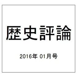 歴史評論 2016年 01月号 [雑誌]
