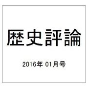 歴史評論 2016年 01月号 [雑誌]