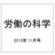 労働の科学 2015年 11月号 [雑誌]