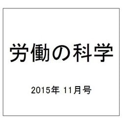 労働の科学 2015年 11月号 [雑誌]
