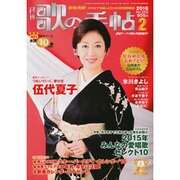 歌の手帖 2016年 02月号 [雑誌]