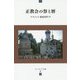 正教会の祭と暦(ユーラシア文庫) [全集叢書]