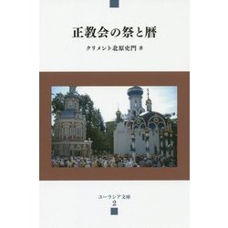 正教会の祭と暦(ユーラシア文庫) [全集叢書]