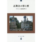 正教会の祭と暦(ユーラシア文庫) [全集叢書]