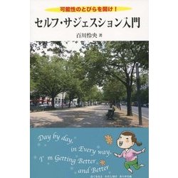 セルフ・サジェスション入門―可能性のとびらを開け! [単行本]