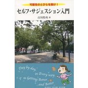 セルフ・サジェスション入門―可能性のとびらを開け! [単行本]