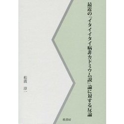 最近の『イタイイタイ病非カドミウム説』論に対する反論 [単行本]