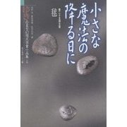 小さな魔法の降る日に―ゆきのまち幻想文学賞小品集〈25〉 [単行本]
