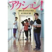 アクション!―地域を変える8人との対話 [単行本]