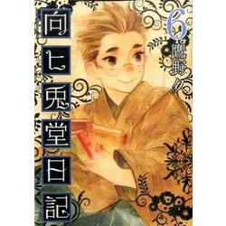 向ヒ兎堂日記 6（BUNCH COMICS） [コミック]