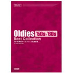 50・60年代オールディーズ名曲全集（メロディ・ジョイフル） [単行本]