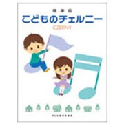 こどものチェルニー 標準版 [単行本]