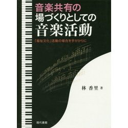 音楽共有の場づくりとしての音楽活動―「福祉文化」活動の場合を手がかりに [単行本]