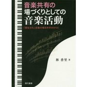 音楽共有の場づくりとしての音楽活動―「福祉文化」活動の場合を手がかりに [単行本]