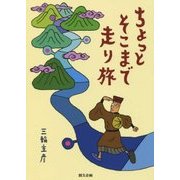 ちょっとそこまで走り旅 [単行本]