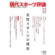 現代スポーツ評論 33 [単行本]