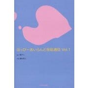 はっぴーあいらんど祝島通信〈Vol.1〉 [全集叢書]