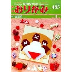 おりがみ 485号－月刊 [単行本]