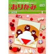 おりがみ 485号－月刊 [単行本]