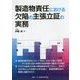 製造物責任における欠陥の主張立証の実務 [単行本]