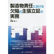 製造物責任における欠陥の主張立証の実務 [単行本]