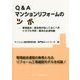 Q&Aマンションリフォームのツボ―管理組合・居住者が知っておくべきトラブル予防・解決の必須知識 [単行本]